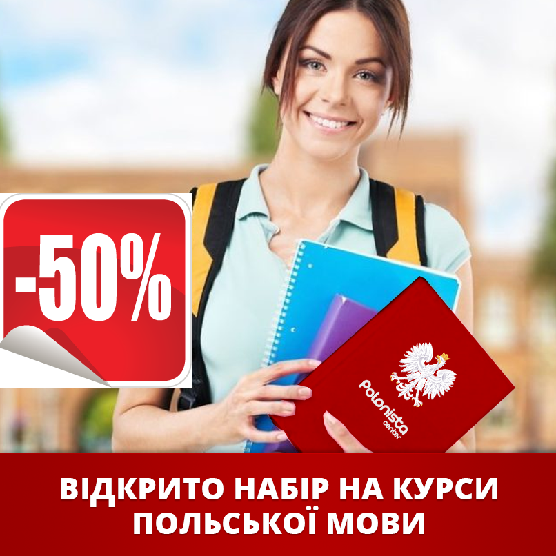 Акція -50% на навчання польській мові. Супер-Інтенсив! Встигни записатися!