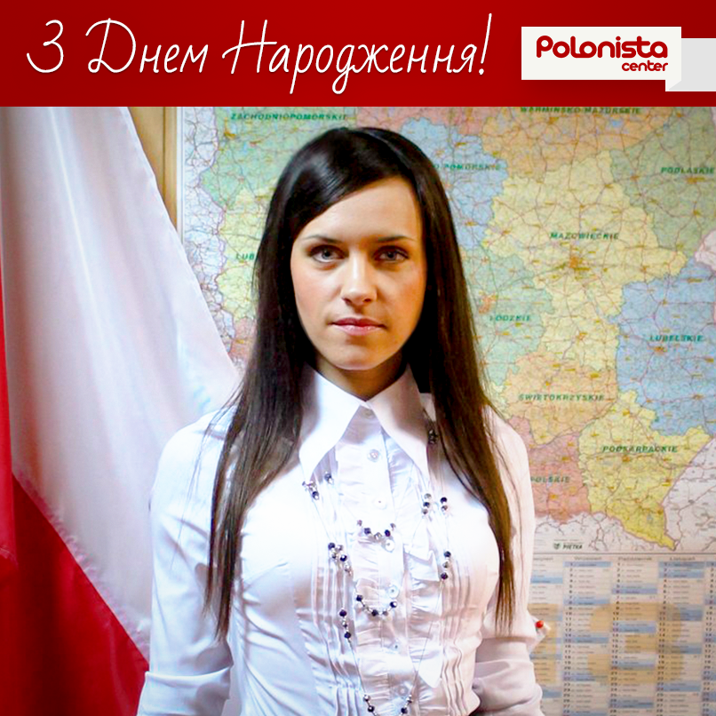 Колектив Polonista center вітає директора та талановитого викладача Устенко Євгенію з днем народження!!!