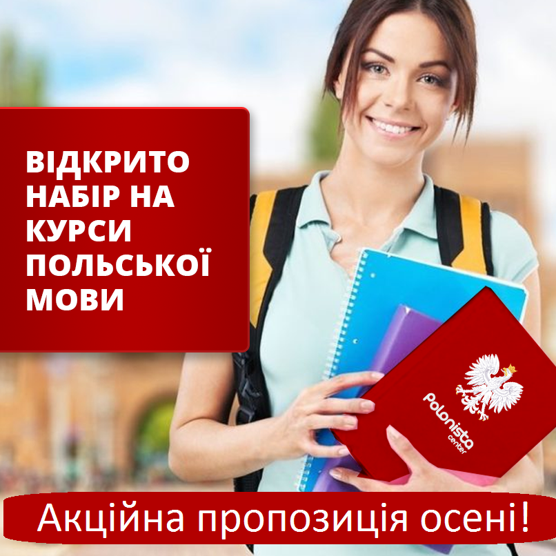 Акційний набір на курси польської мови. Рівень А1.
