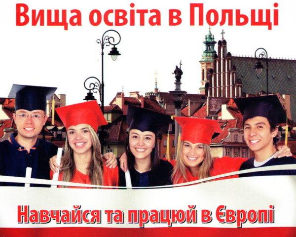 Станьте студентом польського ВУЗу з Polonista center!