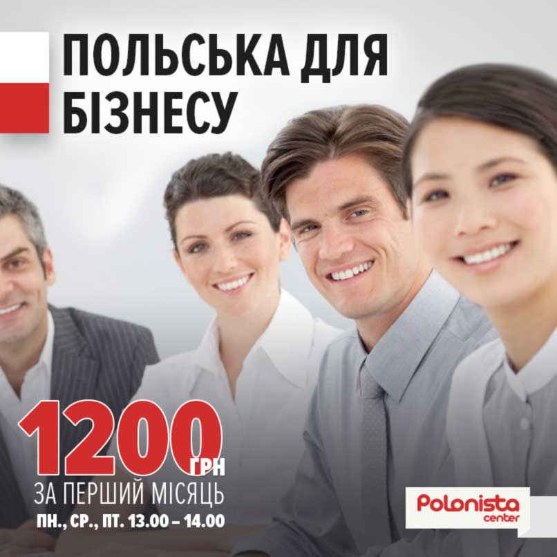 Польська для ділових людей!
